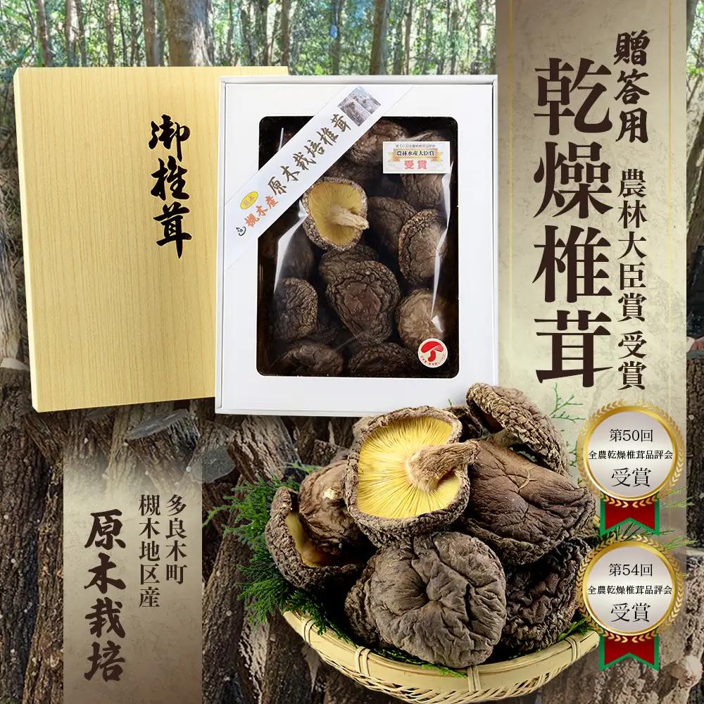 農林水産大臣賞 受賞 槻木 大葉厚肉 乾燥椎茸 205g 026-0025