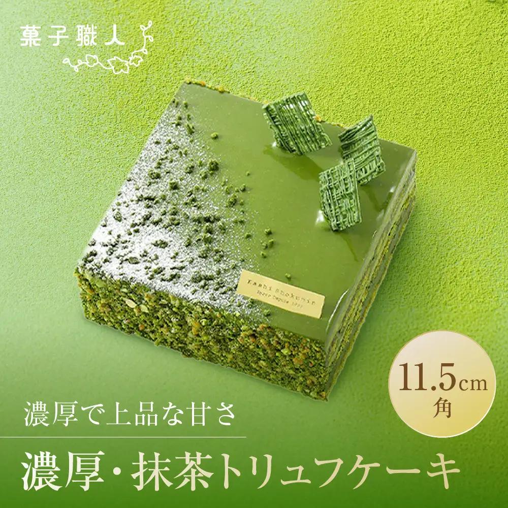 【菓子職人】濃厚・抹茶トリュフケーキ｜京都 洋菓子店 ケーキ 人気