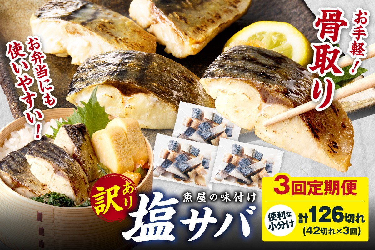
                  定期便3回【訳あり】魚屋の味付け骨取り塩サバ3パック（42切れ×3回/約3kg）※隔月　TB00052
                
