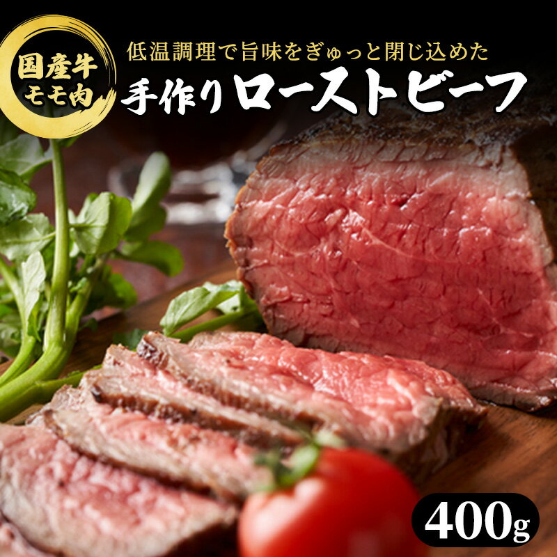 【ふるさと納税】ブロック 和牛 国産牛 ローストビーフ 400g 牛肉 肉 お肉 配送不可:離島 肉の加工品 モモ肉