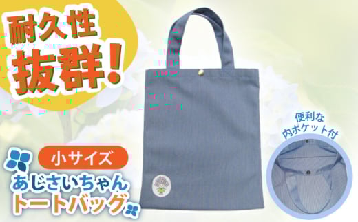 開成町マスコットキャラクター「あじさいちゃん」 ポリエステル帆布トートバッグ小【株式会社山崎屋】開成町 トート ミニバッグ バッグ 鞄 ポリエステル 帆布 [BDAC003]