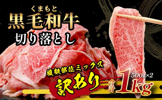 【訳あり】くまもと黒毛和牛 切り落とし1kg