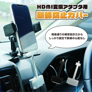 HDMI変換アダプタ用 脱線防止カバー 長辺／短辺（メッキ加工処理・シルバー・黒より選択） カバー アダプタ ケーブル Apple純正 断線防止 長辺メッキ