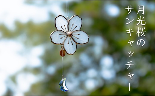 ステンドグラス 月光桜 モチーフ サンキャッチャー 手作り インテリア雑貨  ハンドメイド 雑貨 クリスタルガラス 癒し グッズ 室内飾り リラックス ギフト プレゼント 新生活 贈り物 お祝い 室内装飾 オフィス飾り おしゃれ インテリア小物