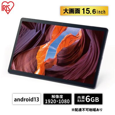 ふるさと納税 大河原町 タブレット 15.6インチブラック アイリスオーヤマ[53752516]