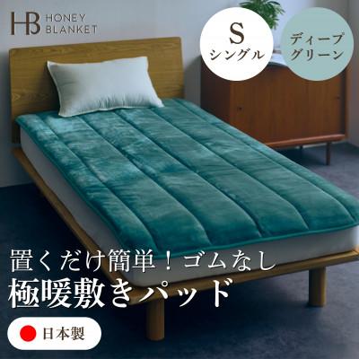 ふるさと納税 和泉市 【置くだけ簡単!ゴムレス敷きパッド 極暖 吸湿発熱 シングル ディープグリーン】100×205cm