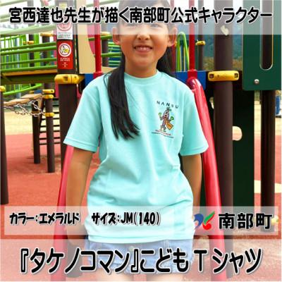 ふるさと納税 南部町 【限定】宮西達也先生『タケノコマン』デザインこどもTシャツ　エメラルド　JM　(男女兼用)