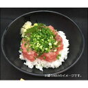 【ふるさと納税】王様のまぐろ食堂　ねぎとろセット（2食分）　【魚貝類・鮪・マグロ・まぐろ】