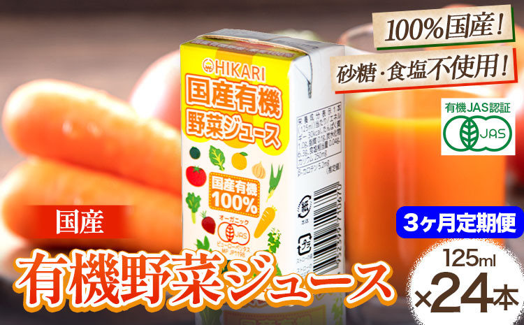 
＜光食品＞ 国産 有機 野菜ジュース 125ml×24本 3か月 定期便 《お申込み月の翌月から出荷開始》｜ 野菜ジュース 有機 オーガニック 国産 砂糖 食塩 不使用 自社栽培 ジュース 飲料 徳島県 上板町
