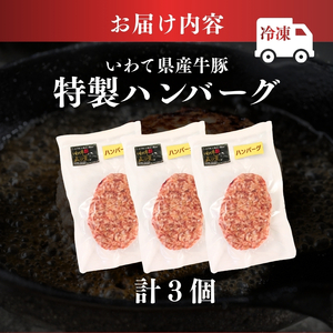 【スピード発送】 ハンバーグ 3個 冷凍 いわて牛合挽き ハンバーグ