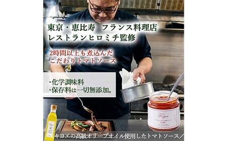 【東京・恵比寿フレンチシェフ監修】キヨエのトマトソース３個セット (パスタソースやアレンジ料理に) F7Z-526