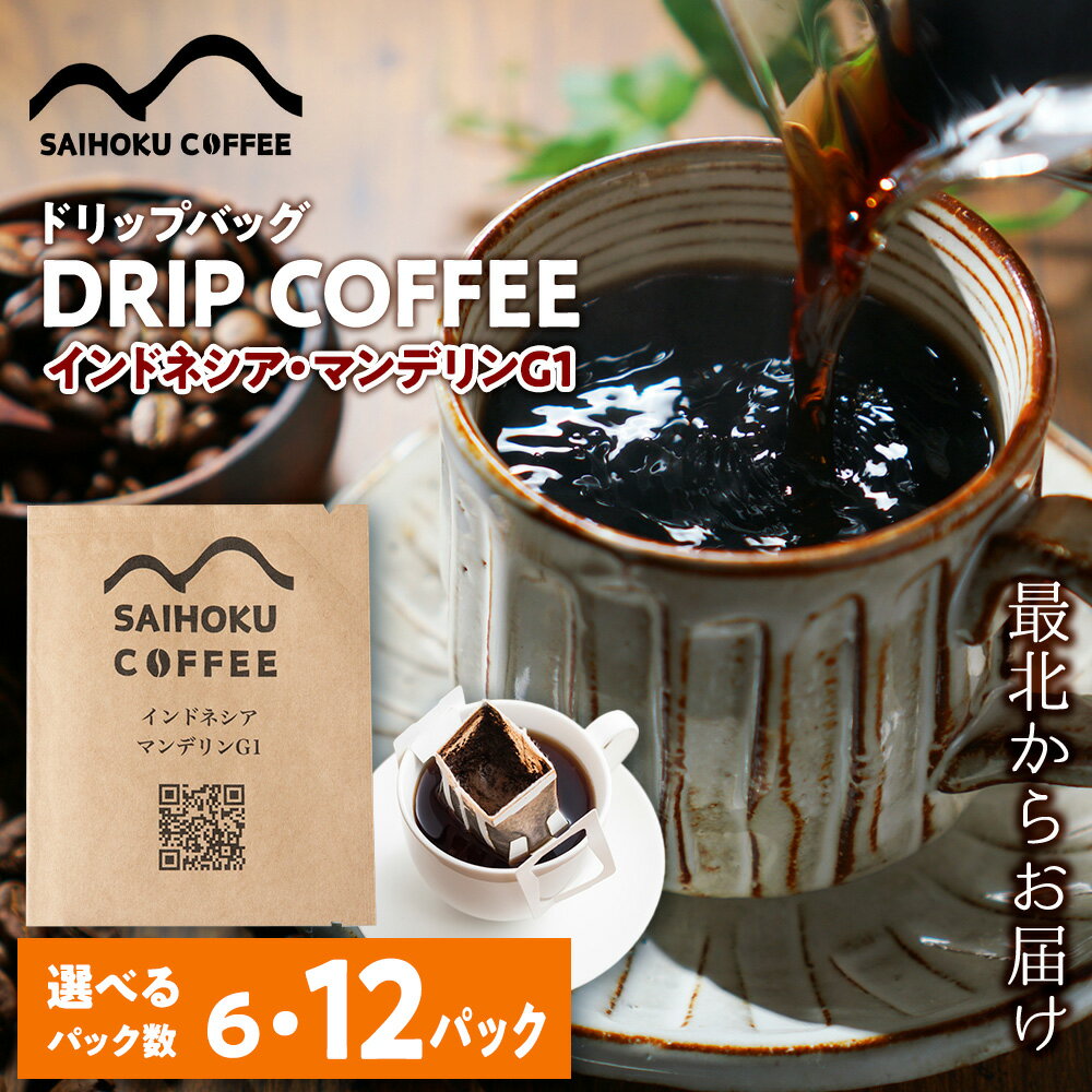 【ふるさと納税】ドリップバッグコーヒー インドネシア・マンデリンG1 選べる6袋〜12袋 中深煎りコーヒー 珈琲 ドリップコーヒー ドリップバッグ 北海道ふるさと納税 稚内 ふるさと納税 北海道
