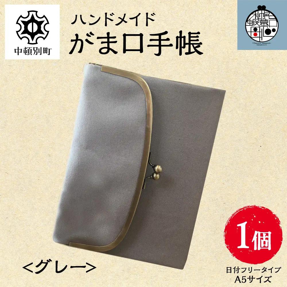 一石手帳＜グレー＞（がまぐち付き手帳）
