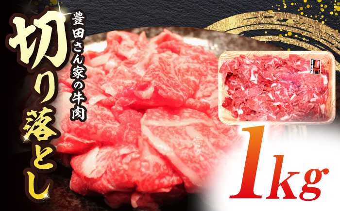 
【豊田さん家の牛肉】切り落とし 1kgコース 亀山市/豊田畜産 牛肉 切り落とし 送料無料 [AMAL010]
