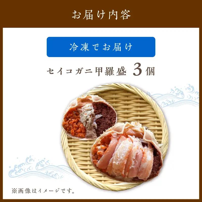 ☆蟹の宝石箱☆ お手軽！絶品！ セイコガニ甲羅盛 3杯 蟹