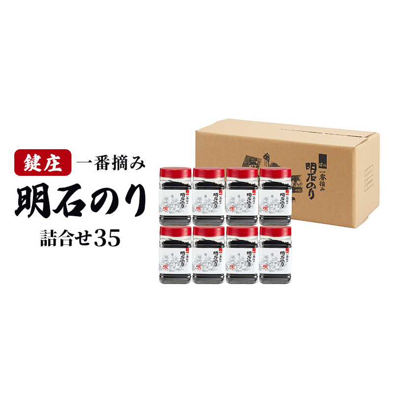 味付け海苔 鍵庄 明石のり 詰め合わせ セット 35 味のり 海苔 明石海苔 鍵庄海苔 ごはんのお供 乾物 朝食 ご飯 おにぎり 国産 高評価 一番摘み 味付け のり 味付けのり 味海苔 兵庫 兵庫県
