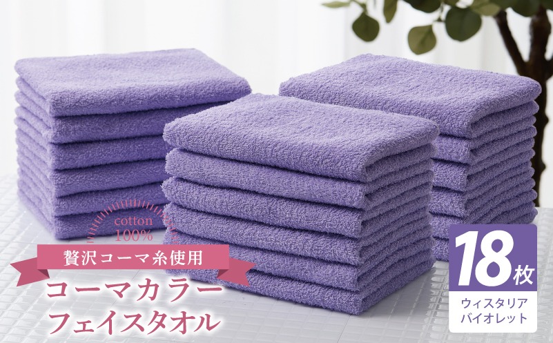 030D270 コーマカラーフェイスタオル18枚セット（ウィスタリアバイオレット）【泉州タオル 国産 吸水 薄手 普段使い 無地 シンプル 日用品】