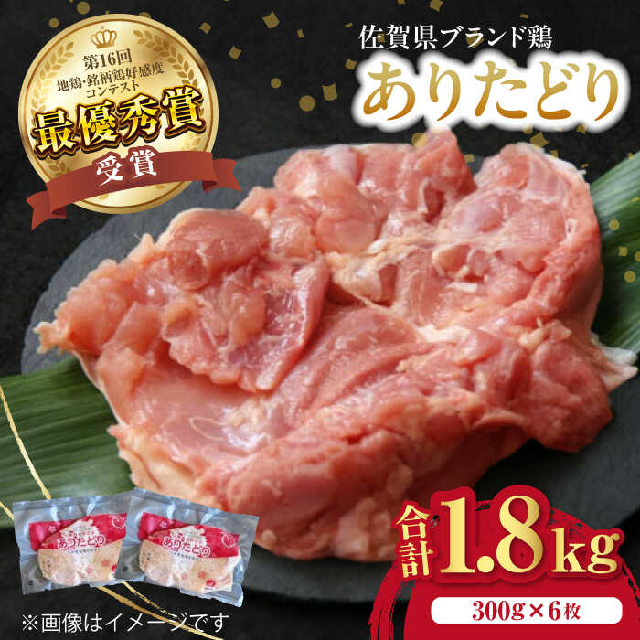【ふるさと納税】ありたどりもも肉 計1.8kg（300g×6枚） / ありたどり もも肉 モモ / 佐賀県 / ありた株式会社 [41APBC001]