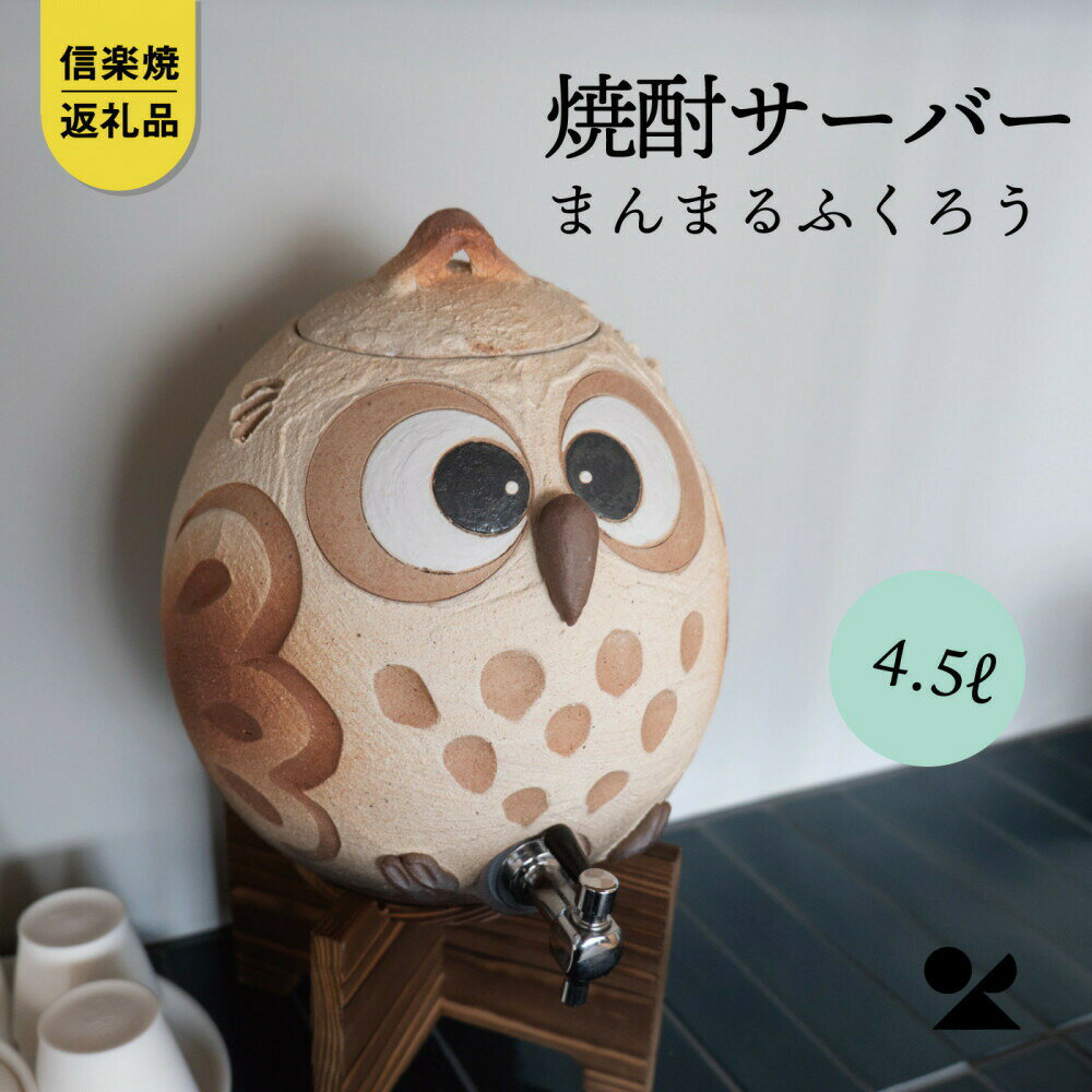 【ふるさと納税】【信楽焼・明山】まんまるふくろうサーバー 4.5L　hc-40