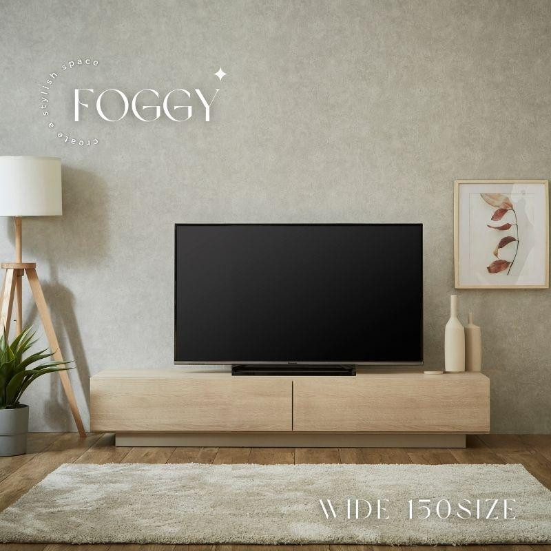 
【FOGGY】テレビボード【150cm】
