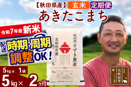 ※令和7年産 新米※《定期便2ヶ月》秋田県産 あきたこまち 5kg【玄米】(5kg小分け袋) 2025年産 お届け時期選べる お届け周期調整可能 隔月に調整OK お米 すずき農産
