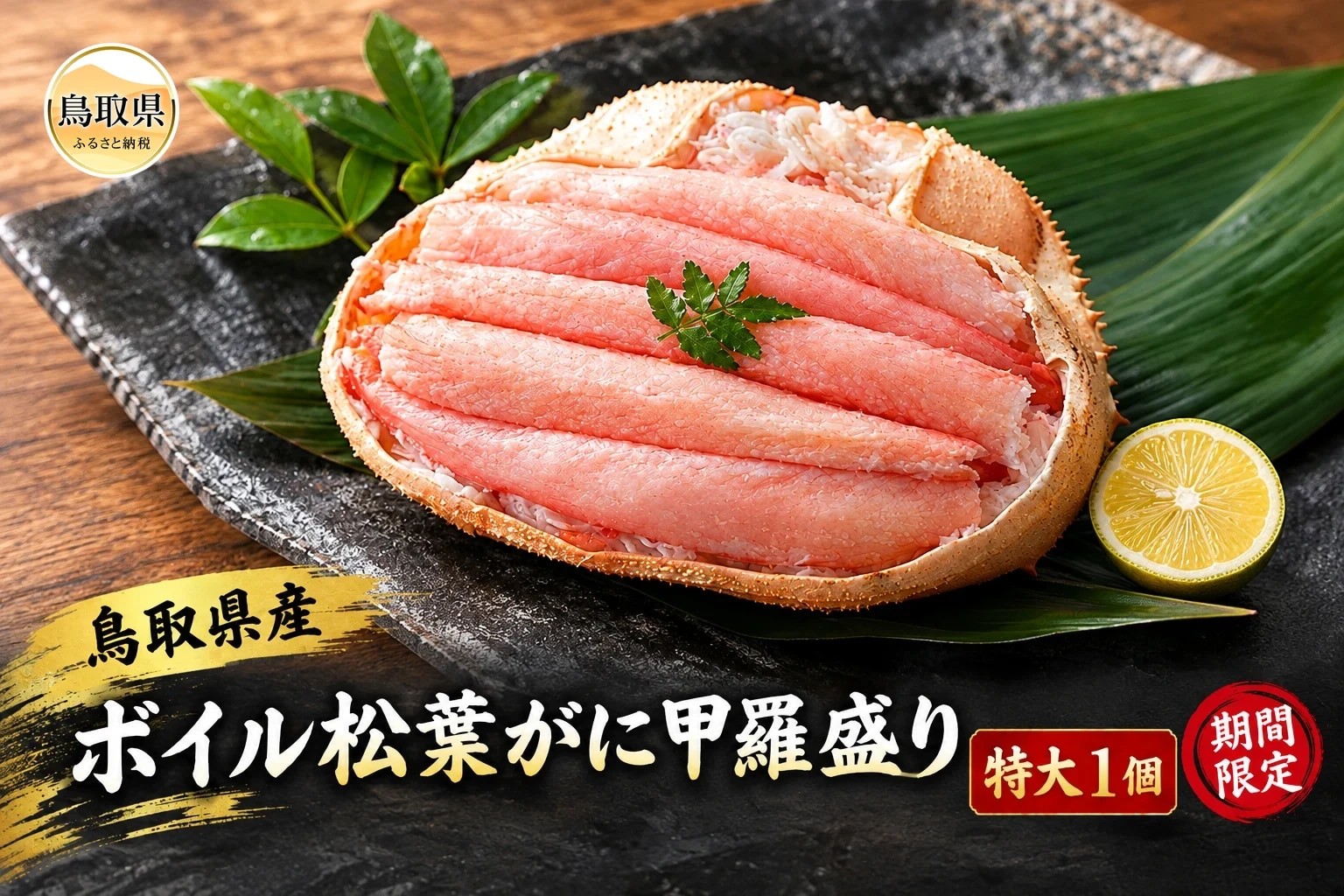 
                  鳥取県産　ボイル松葉がに甲羅盛り（特大１個）【期間限定】_T2600503　
                