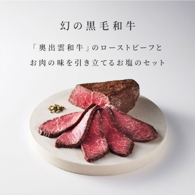 奥出雲和牛のローストビーフ(モモ250gブロック)＆八雲塩セット 2～3人分 しめ縄飾り付(飯南町)【配送不可地域：離島】【1747179】
