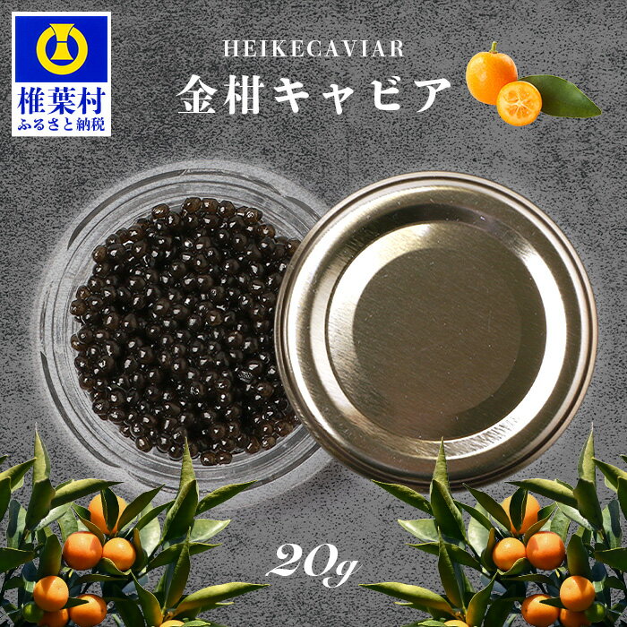 【ふるさと納税】HEIKE CAVIAR 金柑キャビア 20g【簡易包装】【SZ-127】｜送料無料 キャビア 国産 チョウザメ お酒 プレゼント 魚介 魚卵 珍味 世界三大珍味 加工品 冷凍 高級 贅沢 グルメ ギフト 誕生日 記念日 金柑 フレーバー｜