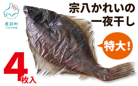 【数量限定】【緊急支援品】宗八かれいの一夜干し 4枚入 冷凍 カレイ 北海道 事業者支援 中国禁輸措置