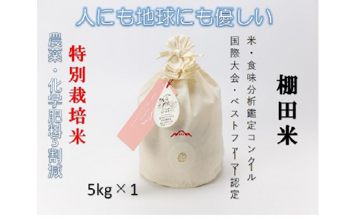 
魚沼産コシヒカリ　苗場プリンセス　特別栽培米　農薬化学肥料５割減　精米（5kg）×1（コットン袋入り）
