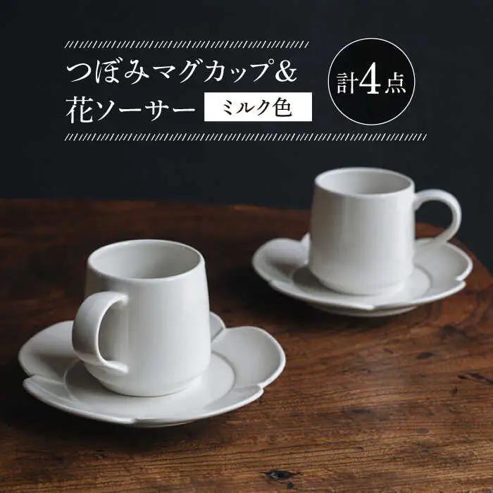【波佐見焼】つぼみマグカップ＆花ソーサー ミルク色 2セット 食器 皿【イロドリ】[KE61] 波佐見焼