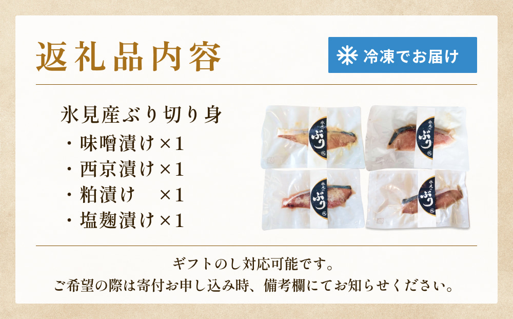 氷見ぶり 切り身４種（味噌漬け、塩糀漬け、西京漬け、粕漬け）   富山県 氷見市 鰤 切り身 パック 個包装 簡単調理