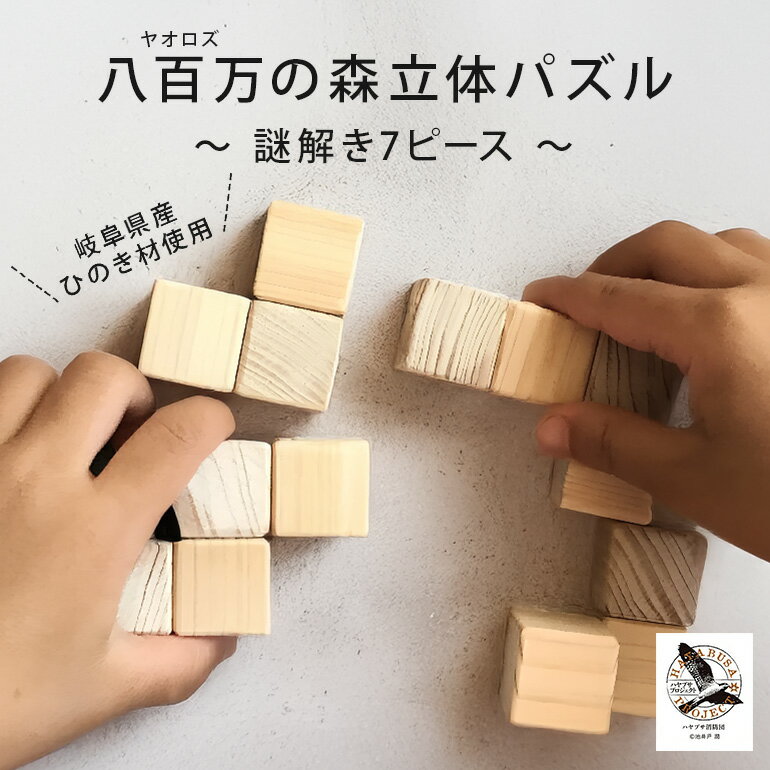 【ふるさと納税】 木のおもちゃ おもちゃ 子ども 木育 パズル 岐阜県 八百津 町 国産 安全 檜 ひのき 知育玩具 立体パズル 7ピース 贈り物 お祝い ギフト 誕生日 プレゼント なぞ解き 八百万 ハヤブサ プロジェクト 送料無料 y47-426