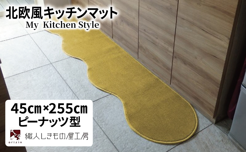 北欧風キッチンマット ラグマットタイプ 45×255cm ピーナッツ型 ゴールド 抗菌防臭 SEK 織人しきもの屋工房【大阪 泉佐野 大阪府 泉佐野市】