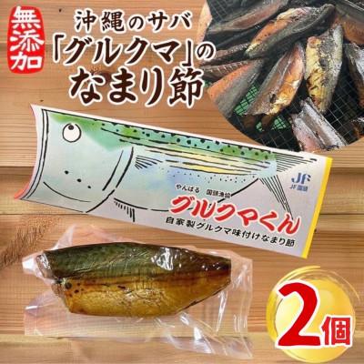 ふるさと納税 国頭村 沖縄のサバ「グルクマ」のなまり節2個入り