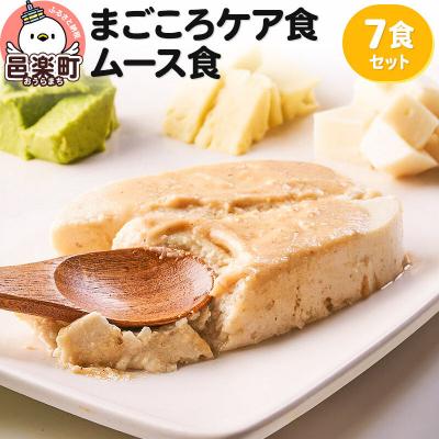 ふるさと納税 邑楽町 まごころケア食 ムース食 お弁当 ＜冷凍＞ 7食セット|09_sil-060701