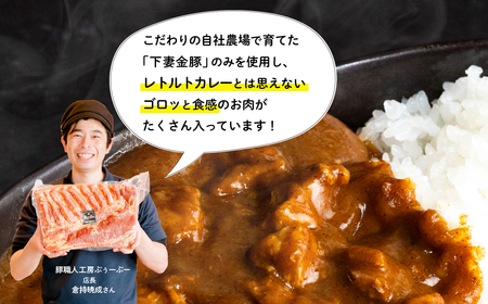 22-7 定期便【農場直営店】伝説の下妻金豚カレー食べ比べセット【ぶぅーぶーブランド】2ヵ月毎3回お届け