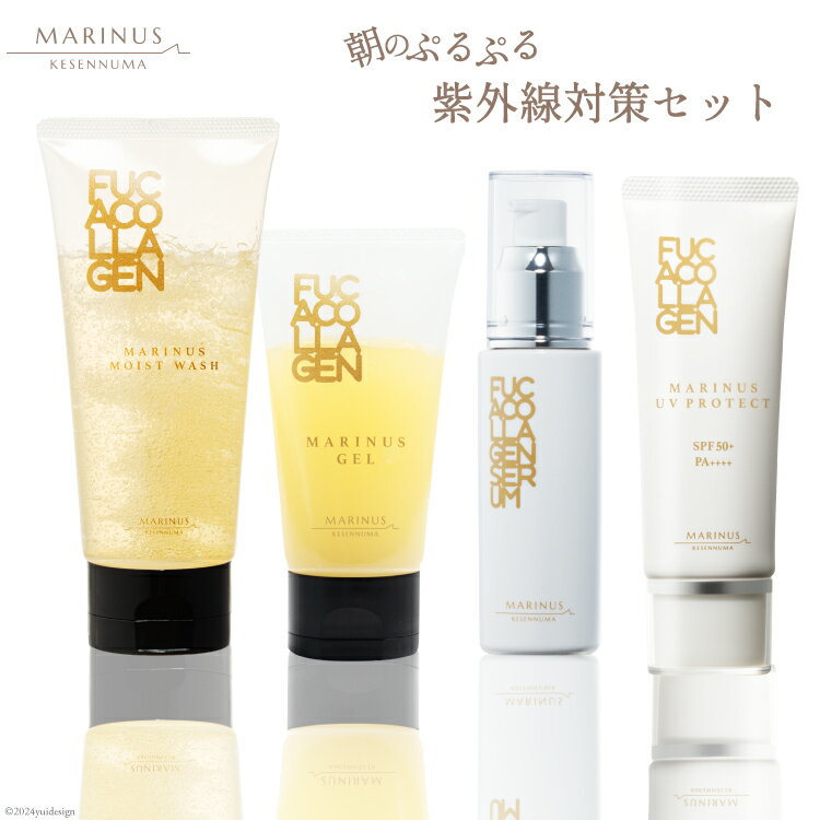 【ふるさと納税】朝のぷるぷる紫外線対策セット （洗顔料・ジェル美容液・保湿美容液 ・日焼け止め） [KESEMO MARINUS 宮城県 気仙沼市 20564801] スキンケア コスメ 化粧品 美容 美容グッズ ご褒美 プチ贅沢