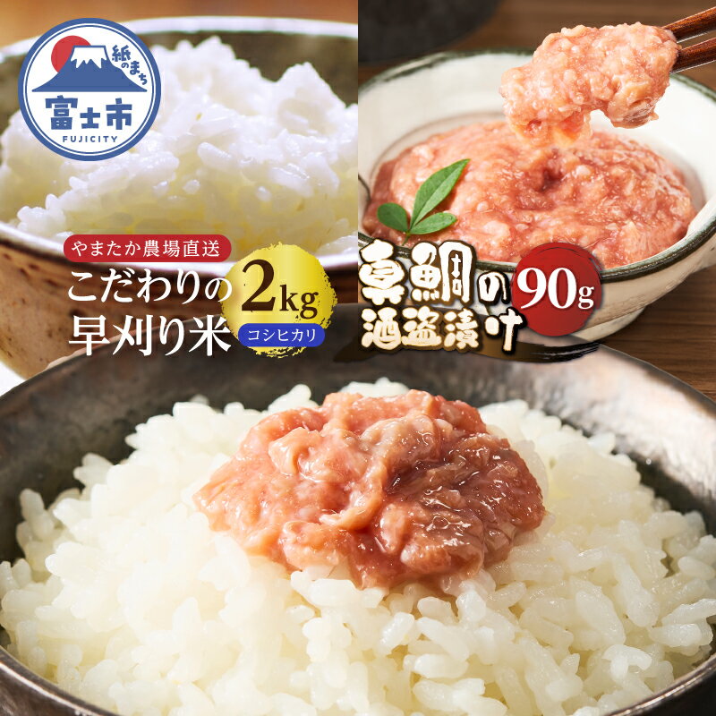 【ふるさと納税】 【先行予約】駿河屋賀兵衛 真鯛酒盗漬け やまたか農場 早刈米 令和7年産 コシヒカリ 2kg 逸品セット [sf002-220]