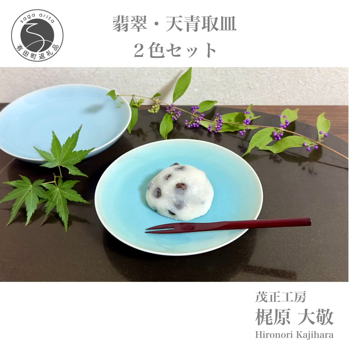 【ふるさと納税】有田焼 翡翠天青取皿 2枚セット【梶原大敬 茂正工房】器 うつわ 食器 皿 取皿 菓子皿 デザート皿 2枚 セット ペア 青磁 翡翠 天青 青 夏 上品 シンプル 作家 ろくろ 電子レンジ対応 ak023