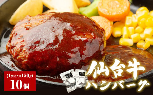 
牛正　仙台牛ハンバーグ 150g×10個
