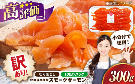【訳あり】スモークサーモン秋鮭100g×3[AQAJ041]訳ありスモークサーモン