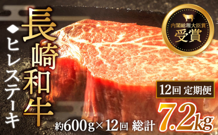 【全12回定期便】「希少部位」長崎和牛 ヒレ ステーキ 計7.2kg (約600g/回)【黒牛】[QBD034]