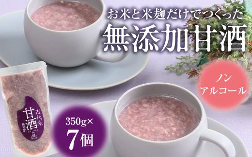 古代米甘酒7個【66002AA0101】
