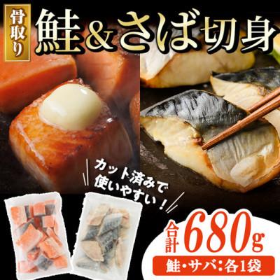 ふるさと納税 門川町 骨取りさば切身と鮭カットのセット(合計約680g)