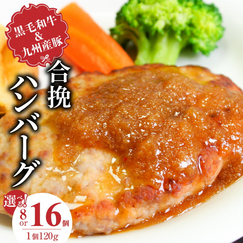 【ふるさと納税】黒毛和牛 九州産豚 合挽 ハンバーグ 1個 120g 選べる 個数 8個 16個 国産 和牛 牛肉 肉 九州産 豚肉 ジューシー 風味豊か 簡単調理 時短 おかず お弁当 冷凍 お取り寄せ 福岡県 久留米市 送料無料