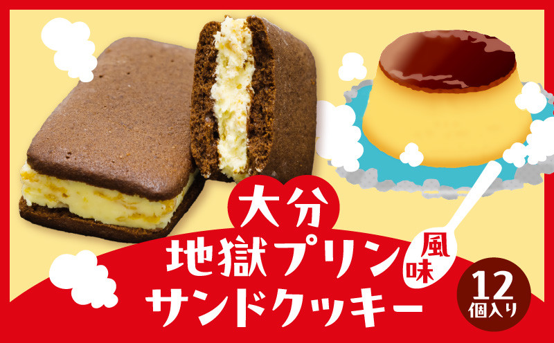 
大分地獄プリンサンドクッキー 12個
