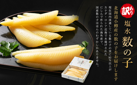 【訳あり】 塩水 数の子 北海道小樽産 1kg(500g×2P) かずのこ 4Lサイズ 魚卵 お節 おせち