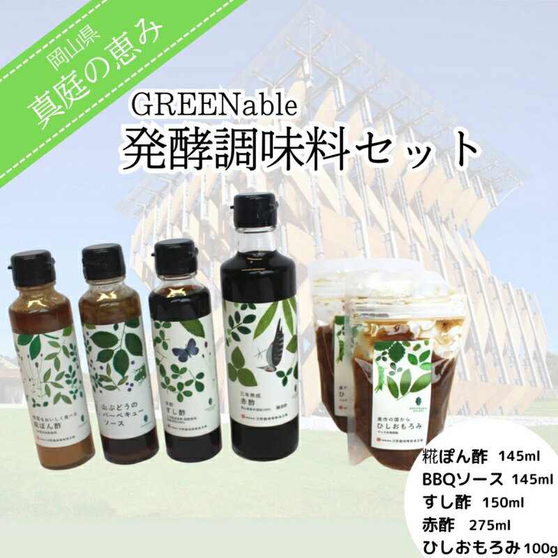 【ふるさと納税】【岡山県】『真庭の恵み』GREENable発酵調味料セット【1463279】