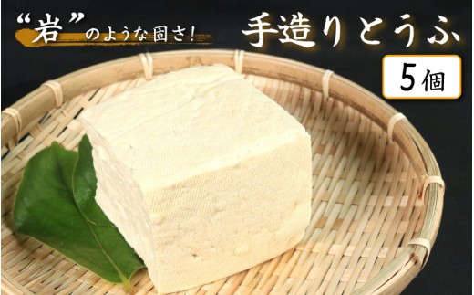 豆腐 手造りとうふ  5個 セット 本格にがり 固い 老舗 固めの豆腐 岩豆腐 木綿 手作り 健康 美容 ダイエット 田舎 おかず 味噌汁 地元名物 サラダ 湯豆腐 ヘルシー ハンバーグ みよし 徳島 三好 祖谷